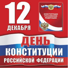Познавательный час "Что такое Конституция РФ"